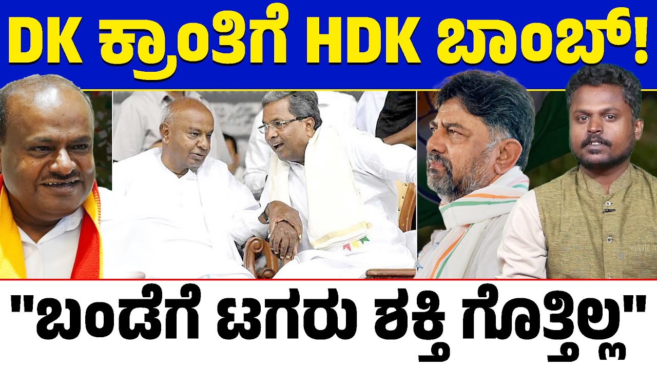 💣 HDK Bomb on DK Revolution!⚡| HDK Says CM Change Impossible? 😲 | What&rsquo;s Siddaramaiah&rsquo;s Strength? 💪