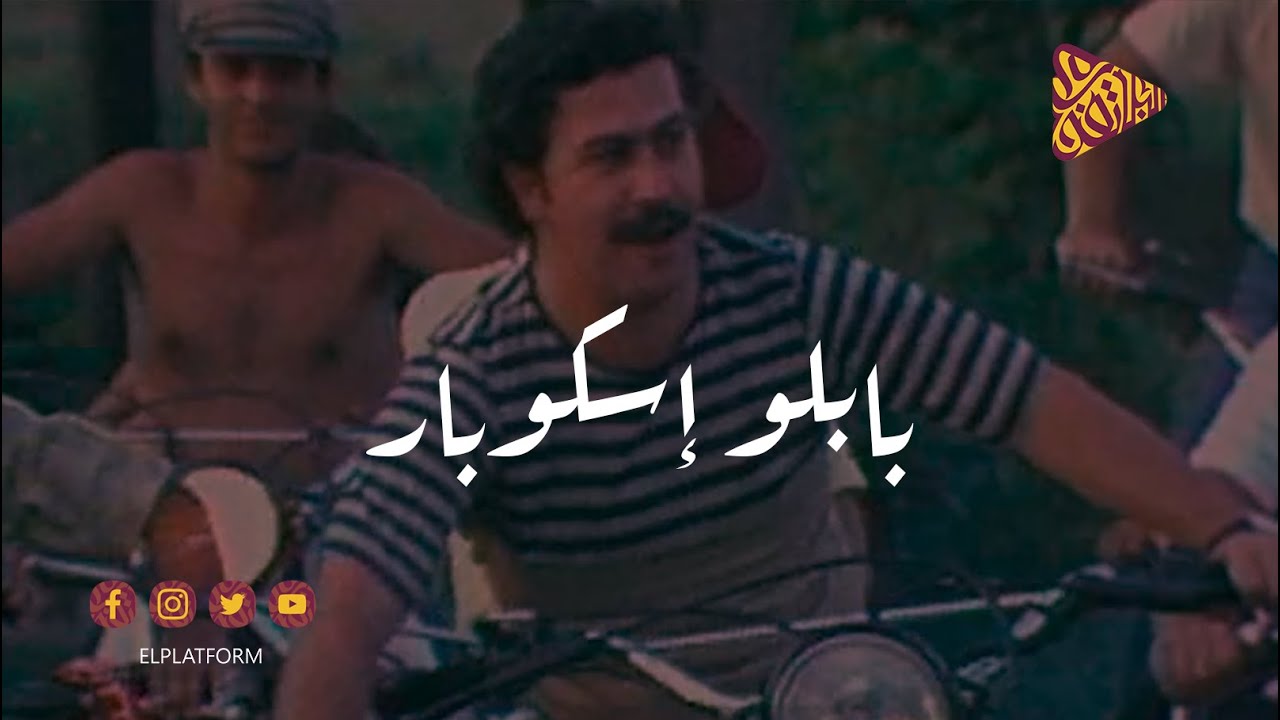 البلاتفورم  - بابلو إسكوبار - أخطر مجرم في العالم