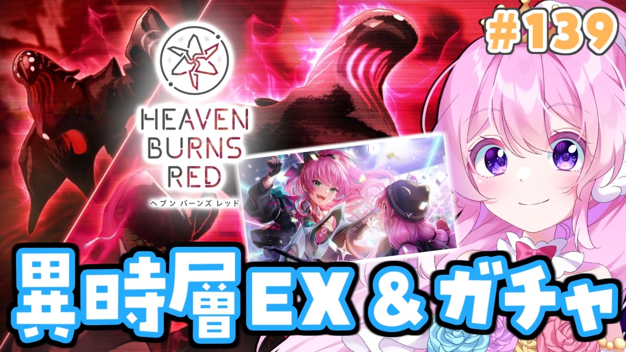 #139【#ヘブバン 】異時層EX！めぐたまガチャ！【#Vtuber 】