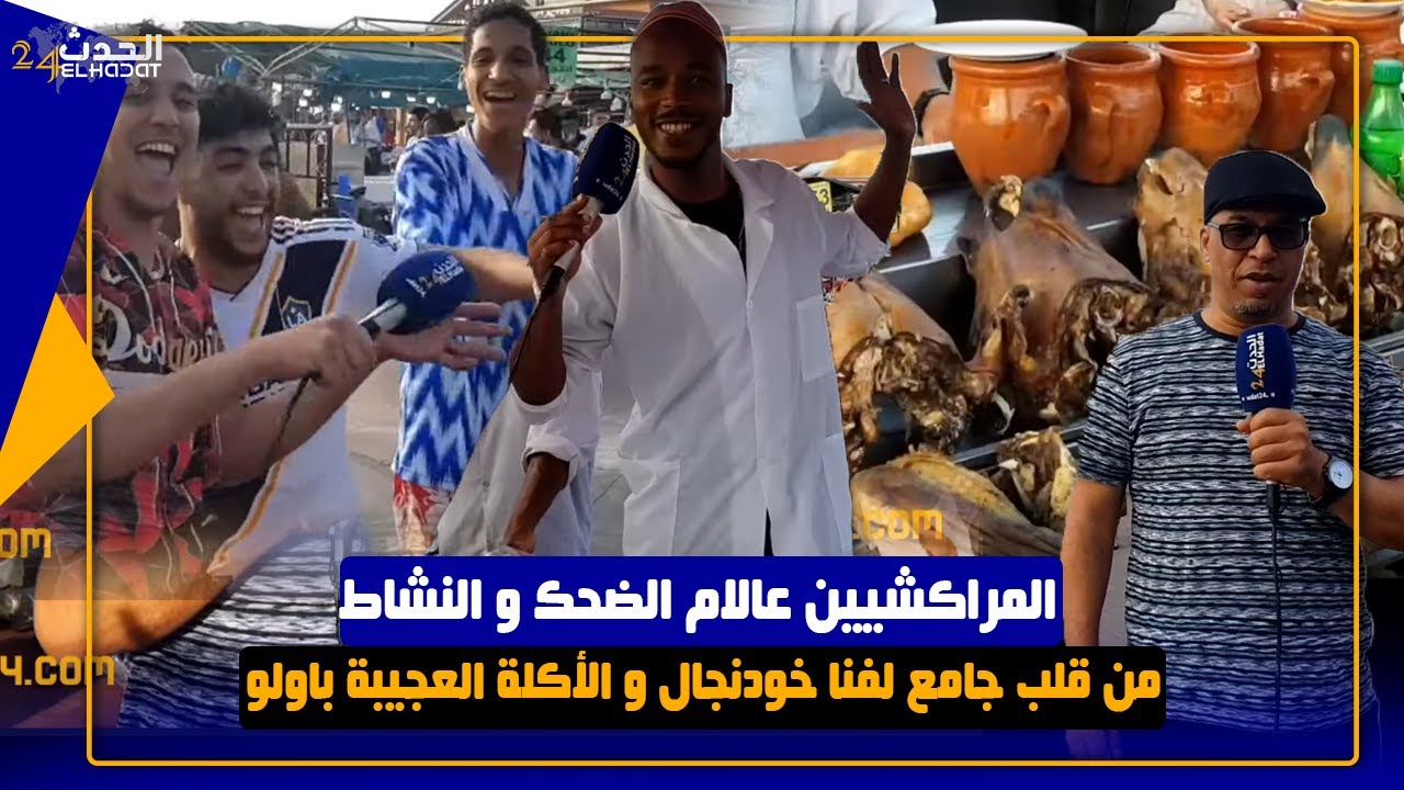 من قلب جامع الفنا المراكشيين شبعا ديال الضحك فرحانين بعودة الجالية...أكلات غريبة عديبة خودنجال و باو