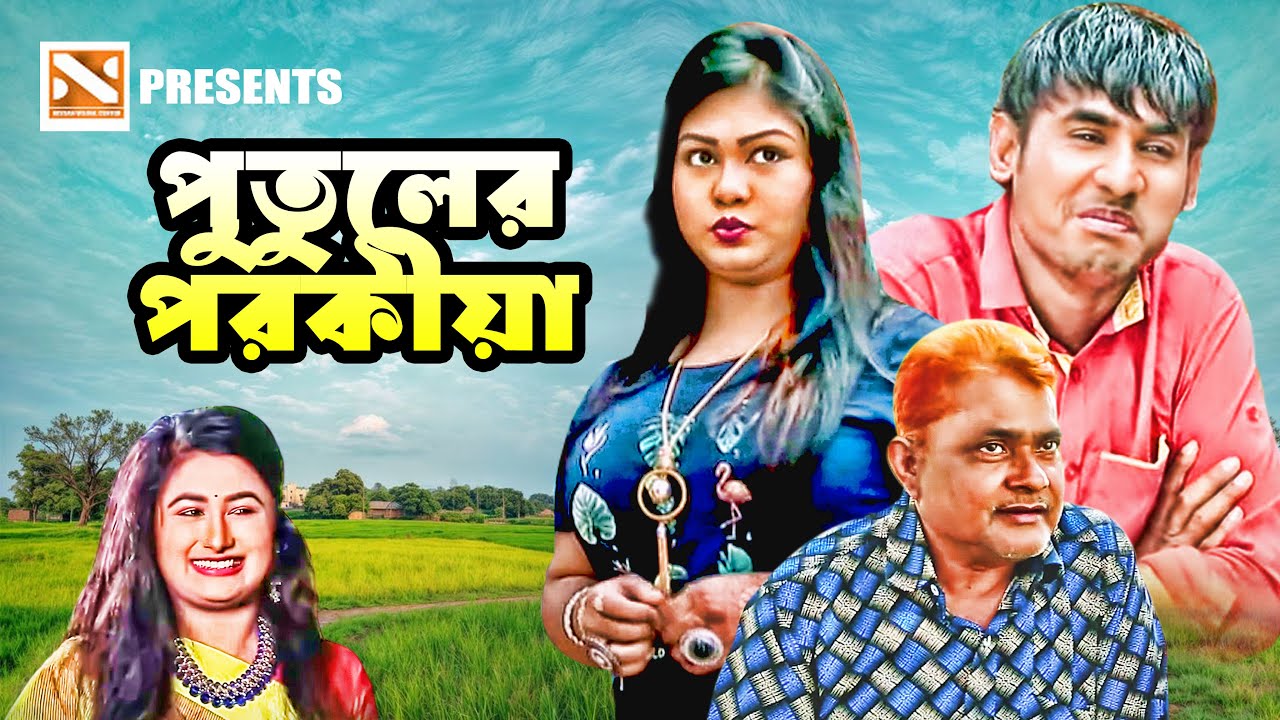 পুতুলের পরকীয়া | New Bangla Comedy Natok 2026 | Nissan Music