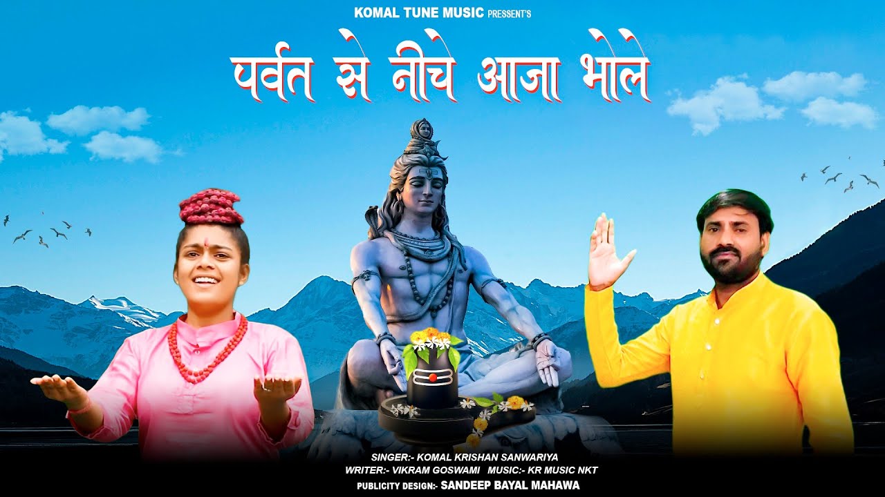 पर्वत से नीचे आजा रे हो भोला भण्डारी | Bhole Baba Special Bhajan | Komal_Krishan Sanwariya | Dj Song