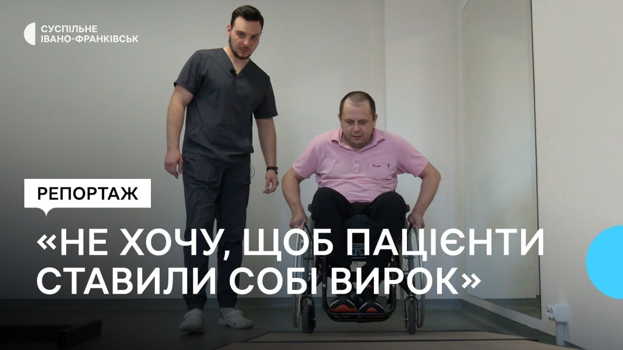 «Я навіть не міг сидіти, а зараз в душ іду, долаю перешкоди». Як проводять доказову реабілітацію