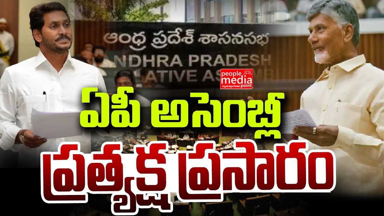 🔴Live : ఆంధ్ర ప్రదేశ్ అసెంబ్లీ సమావేశాలు..| ap assembly live  | People Media Point