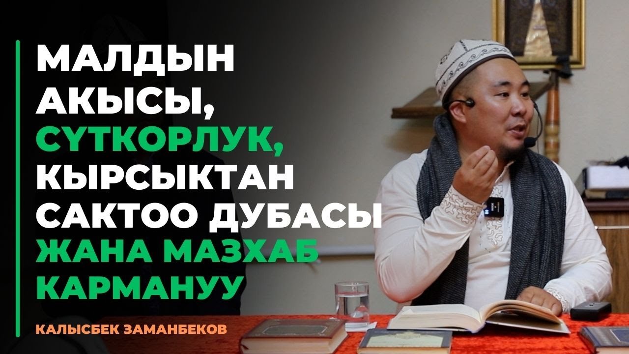 Калысбек Заманбеков: Малдын акысы, сүткорлук, кырсыктан сактоо дубасы жана мазхаб кармануу
