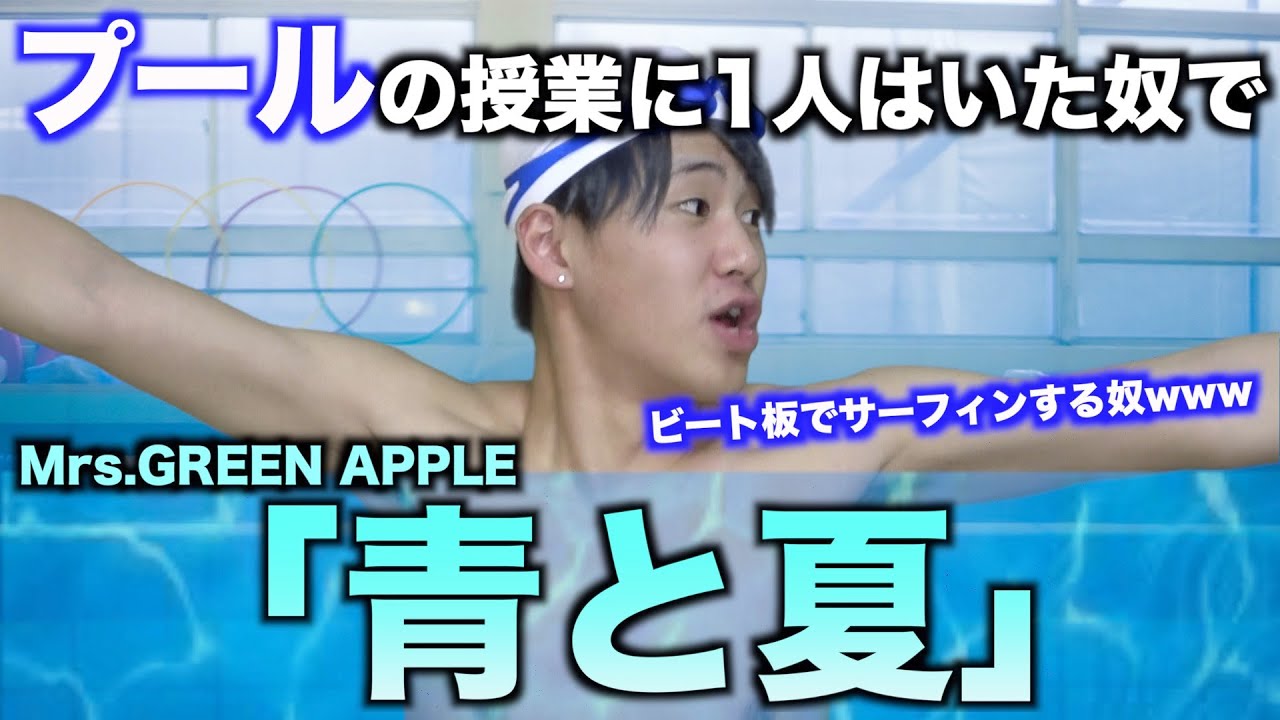 【替え歌】プールの授業に1人はいた奴で「青と夏」【Mrs.GREEN APPLE】