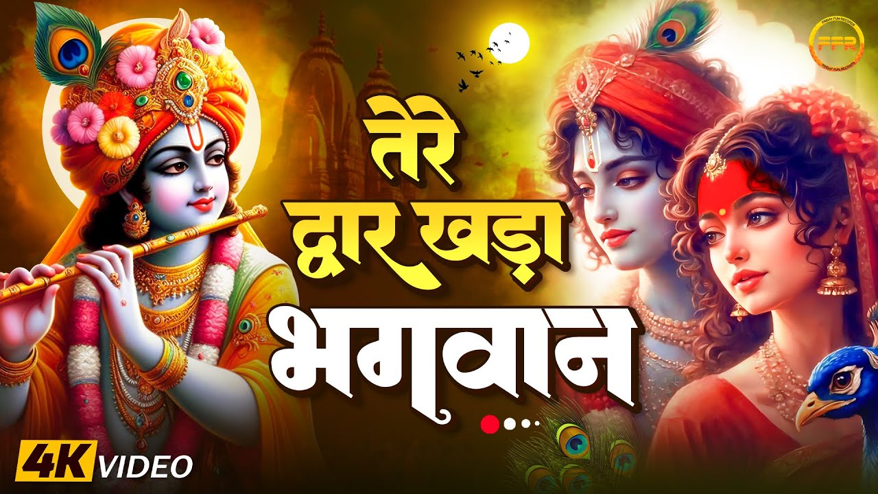 Live Bhajan - तेरे द्वार खड़ा भगवान | Krishna Song | Tere Dwar Khada Bhagwan | Bhajan Song 2025