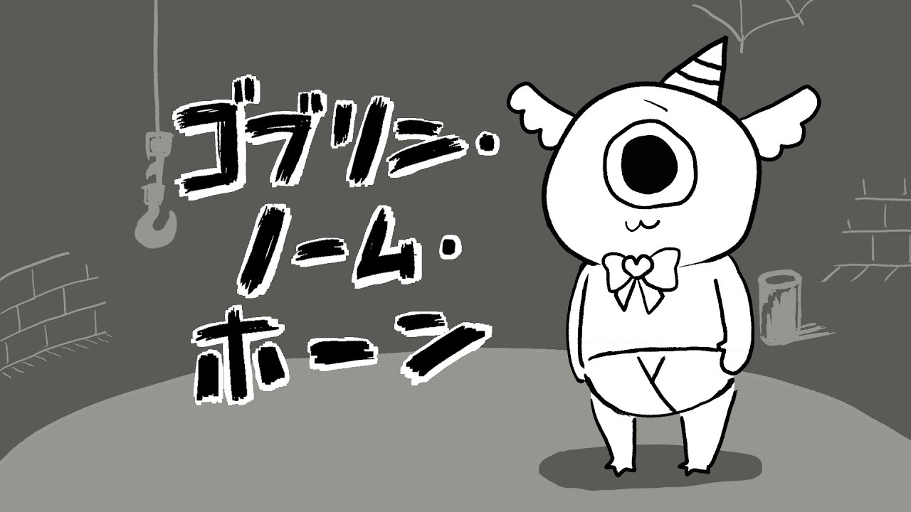 【＃１】夜勤のゴブリン【ゴブリン・ノーム・ホーン】