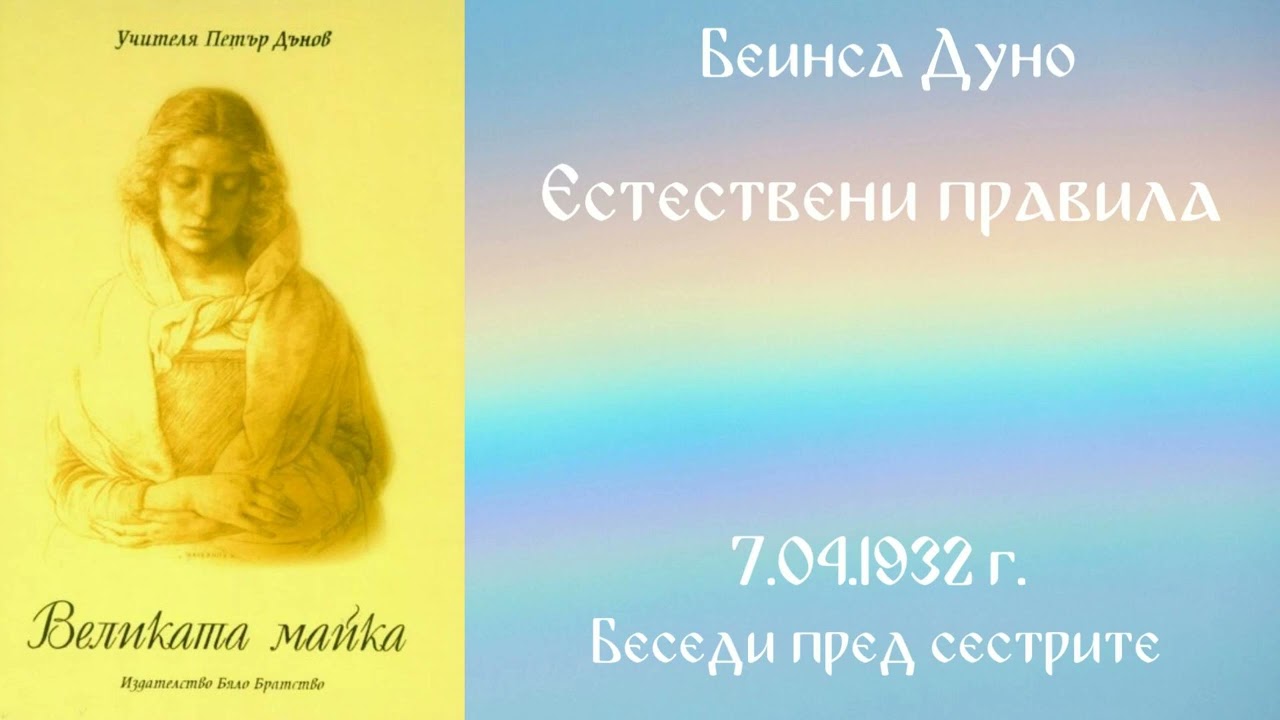 1932- 04- 07   Естествени Правила   Великата Майка, Чете Цвета Коцева