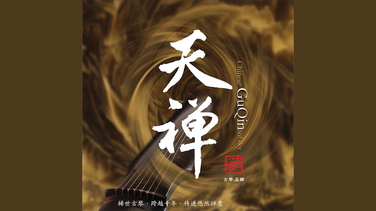 知音天籁 (feat. 曹杨, 李鹏, 刘蔓, 侯长青)