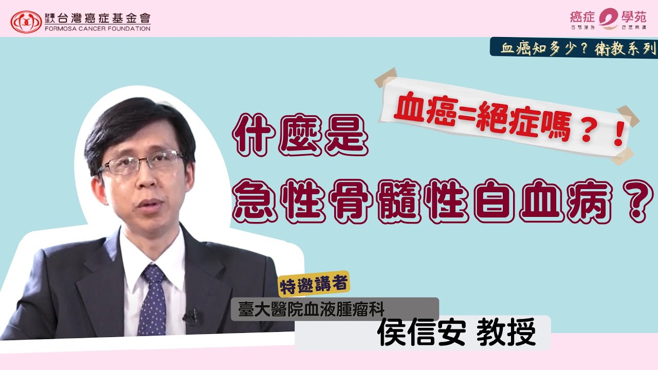 AML衛教影片- 急性骨髓性白血病是什麼？｜台灣癌症基金會 #血癌
