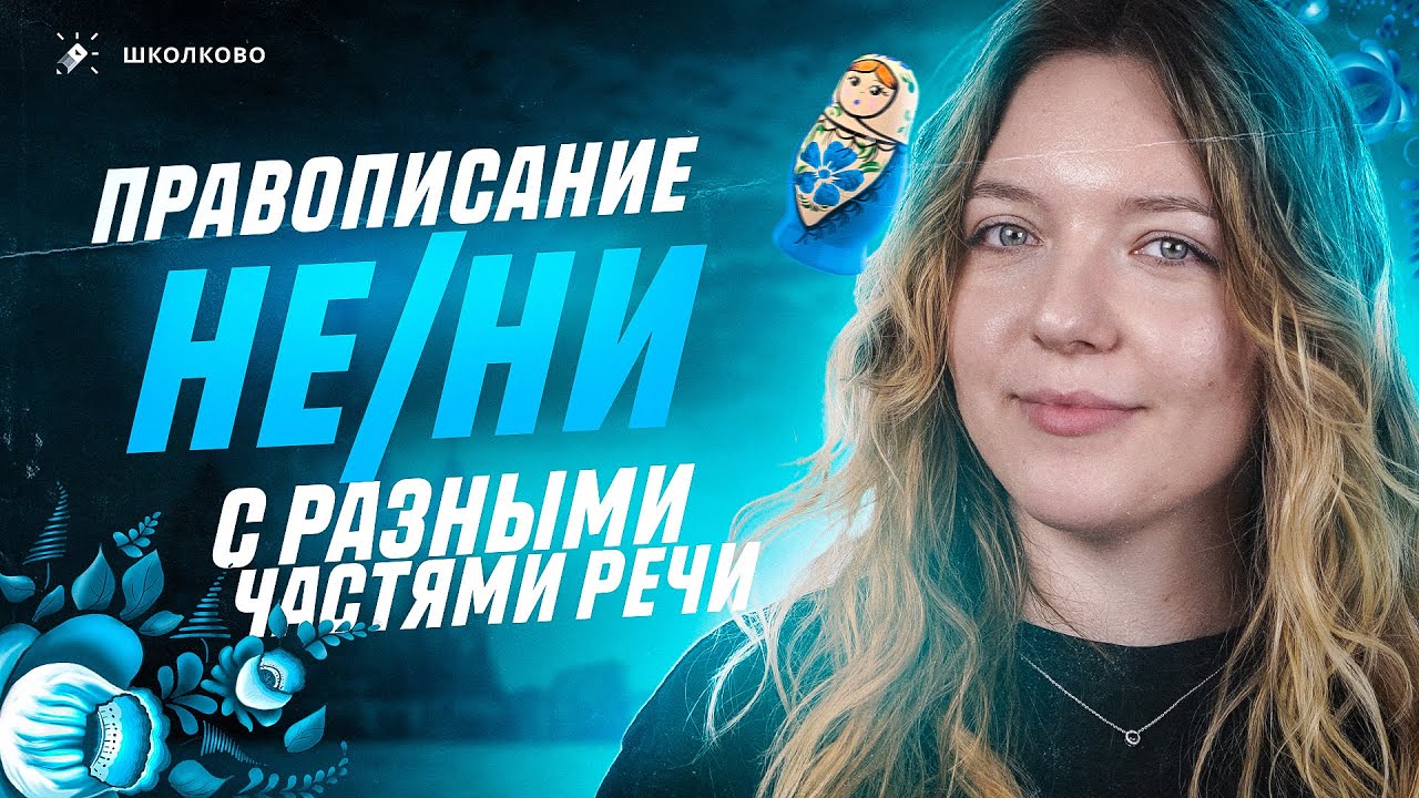 Правописание НЕ и НИ с разными частями речи. Задания 6 и 7 из ОГЭ по русскому языку. Вся теория