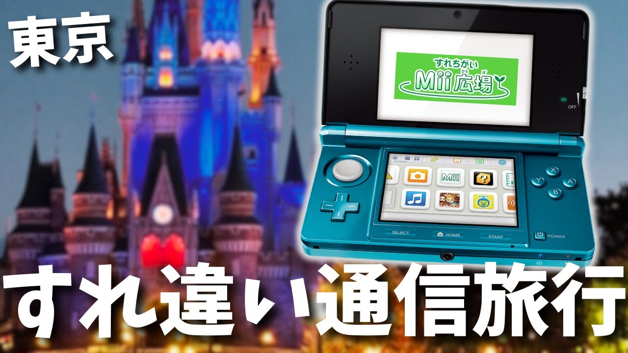 【無理じゃなかった】3DS持ち歩いたらすれ違い通信って今でも出来るの???【東京】