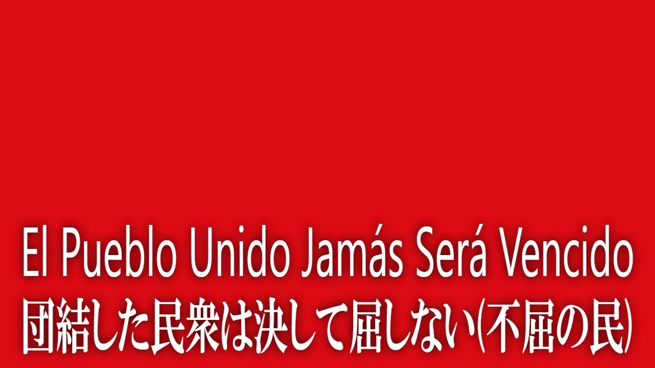 El Pueblo Unido Jam&aacute;s Ser&aacute; Vencido【団結した民衆は決して屈しない／不屈の民】