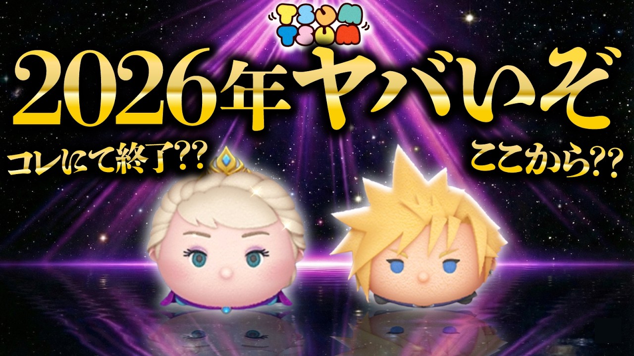 【ツムツム】2026年はこれにて終了？いや、ここからヤバい年になる！？新ツムやセレボが今後どうなるのかを考察！！！