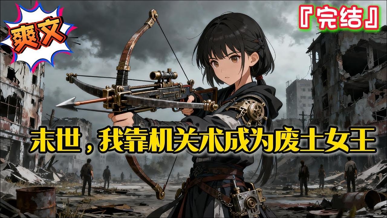 完结《末世，我靠机关术成为废土女王》墨家机关术，非遗传承人墨芊芊，穿越到一本末日废土背景的言情小虐文中&hellip; #爽文 #小说 #有聲書 #有声小说 #有声书 #完結 #末日 #求生 #末世 #重生 #空间