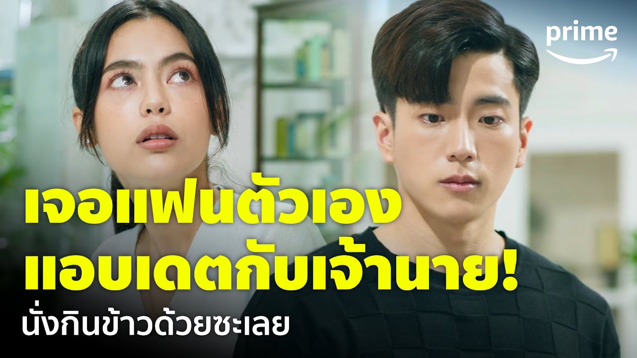 The Office Games (ร้อยเล่มเกมส์ออฟฟิศ) [EP.6] - 'นนกุล' เจอแฟนแอบนัดเดตกับเจ้านาย | Prime Thailand