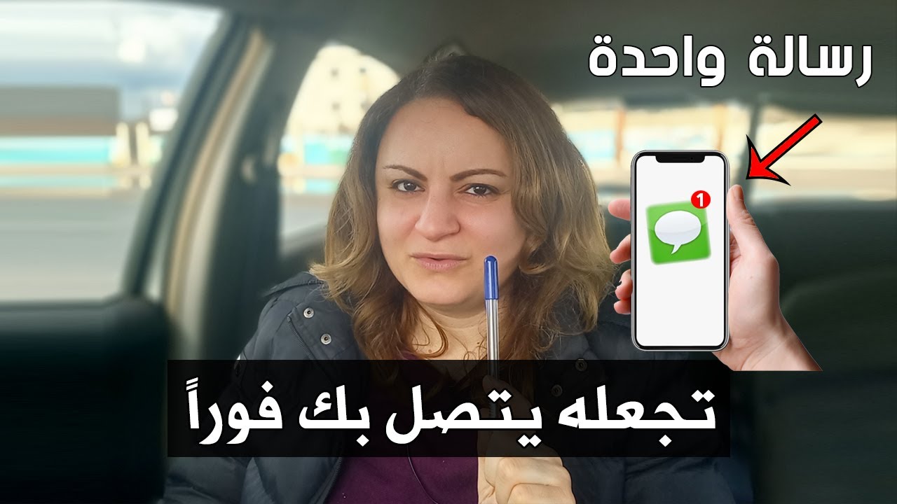 برسالة نصية فقط ستجعل من يتجاهلك يرد عليك بسرعة البرق