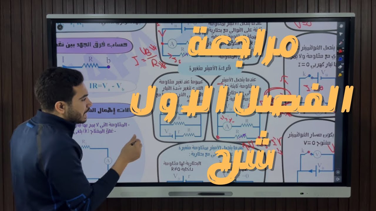 فيزياء ٣ث | مراجعة الفصل الاول شرح