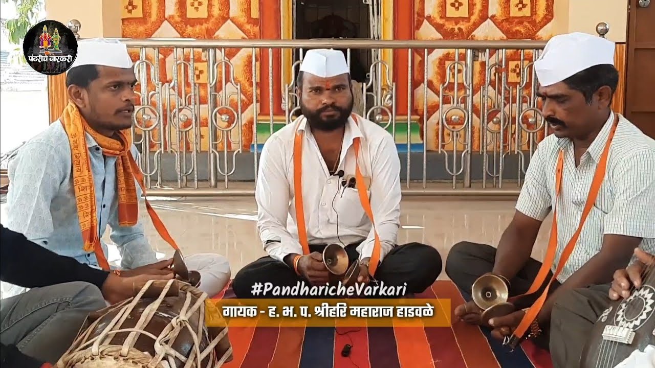 राहो आतां हेंचि ध्यान । डोळा मन लंपट ॥ ह भ प श्रीहरि हाडवळे यांच्या आवाजातील सुंदर अभंग । एकदा बघाच