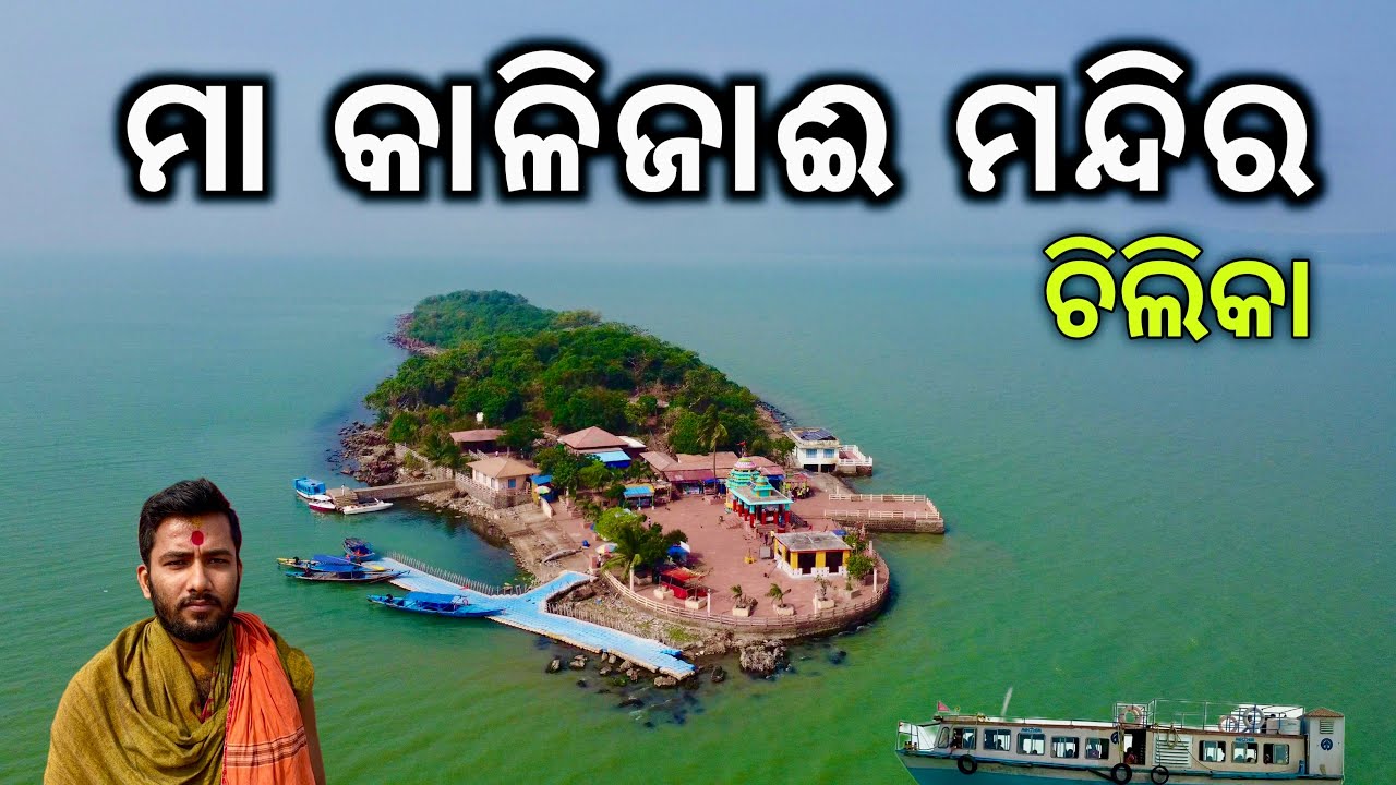 ମା କାଳିଜାଈ ମନ୍ଦିର ଚିଲିକା || Maa Kalijai Temple Chilika || Maa Kalijai history || India