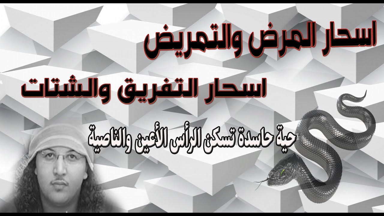 اسحار للمرض والتمريض اسحار التفريق والشتات حية حاسدة تسكن الراس الاعين والناصية عين وحسد