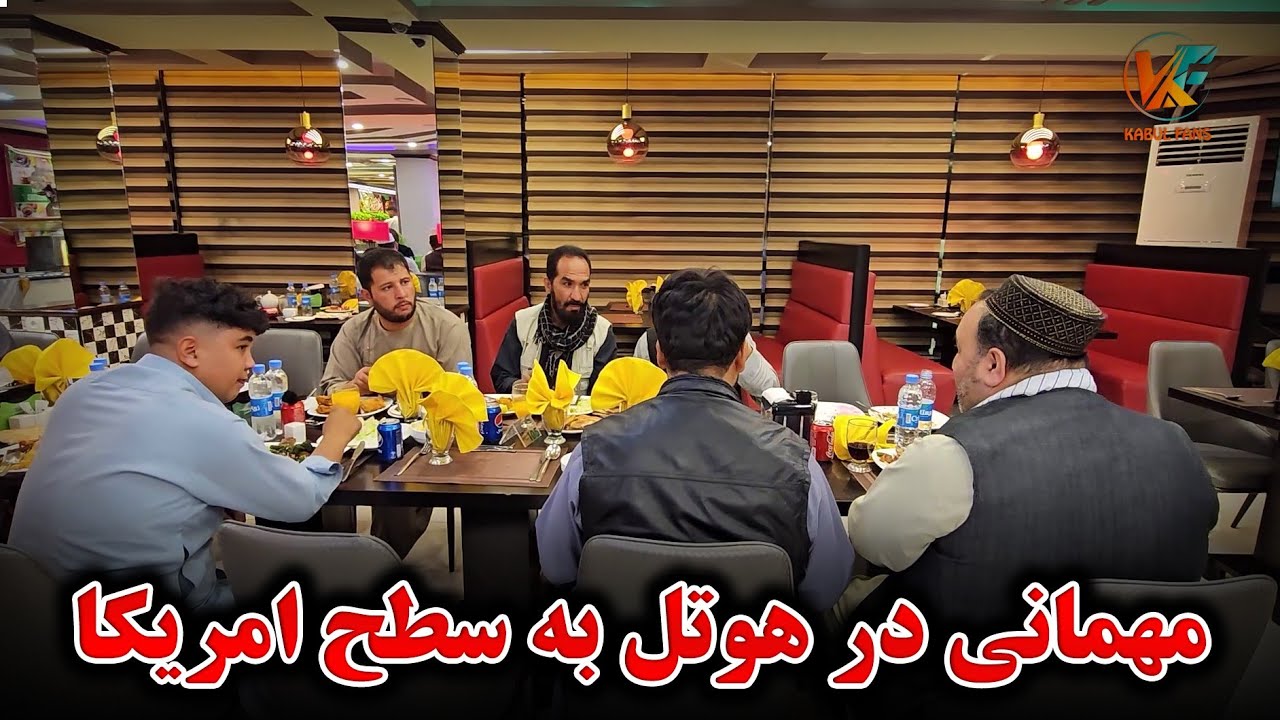 مهمانی ویژه در یکی از بهترین هوتل های شهر کابل