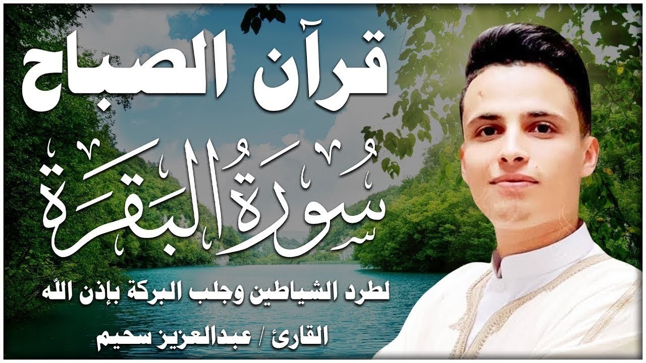 سورة البقرة كاملة برواية ورش عن نافع تلاوة خاشعة للشيخ عبد العزيز سحيم Abdul Aziz Suhaim