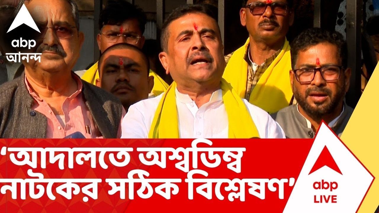 Suvendu Adhikari | আদালতে অশ্বডিম্ব নাটকের সঠিক বিশ্লেষণ মোদির | সমর্থন করে পোস্ট Suvendu-র