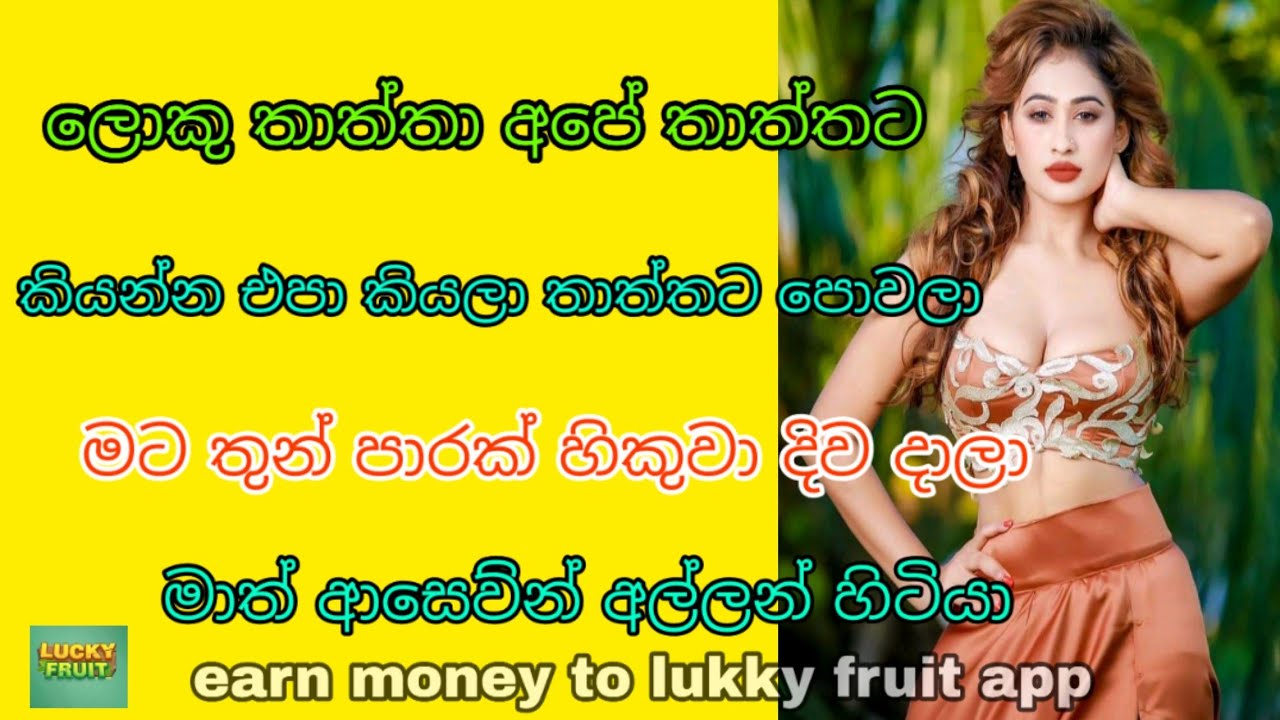 Earn money to lucky fruit app || sinhala wal katha || (sinhala wela katha) loku thathai mamai  wal