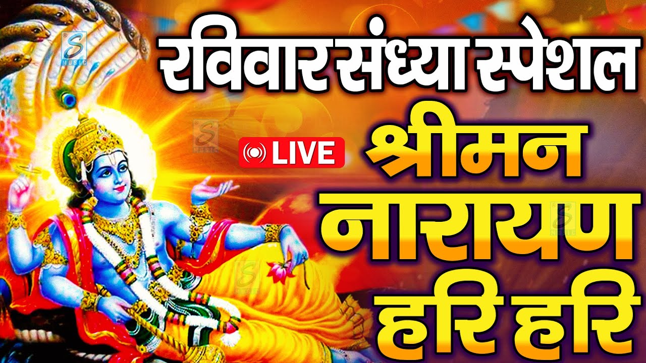 LIVE : सरस्वती पूजा स्पेशल : विष्णु मंत्र - Vishnu Mantra श्रीमन नारायण हरि हरि Shriman Narayan Hari