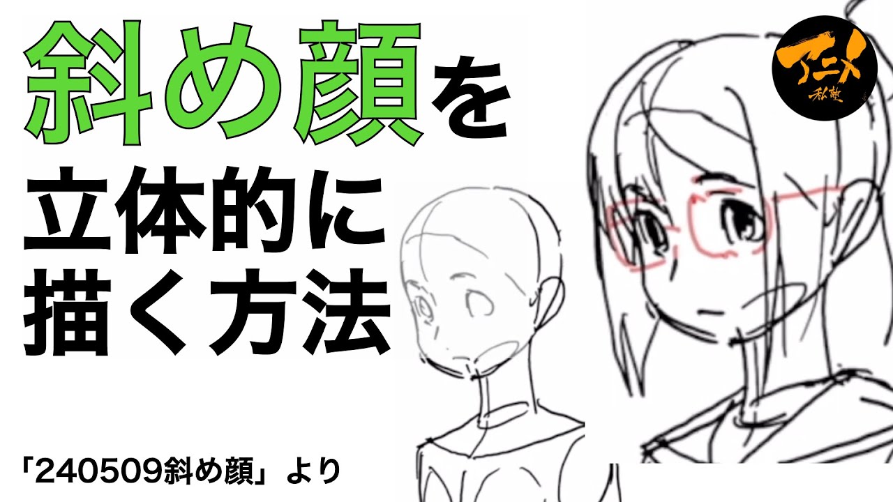 斜め顔を立体的に描く方法※240509