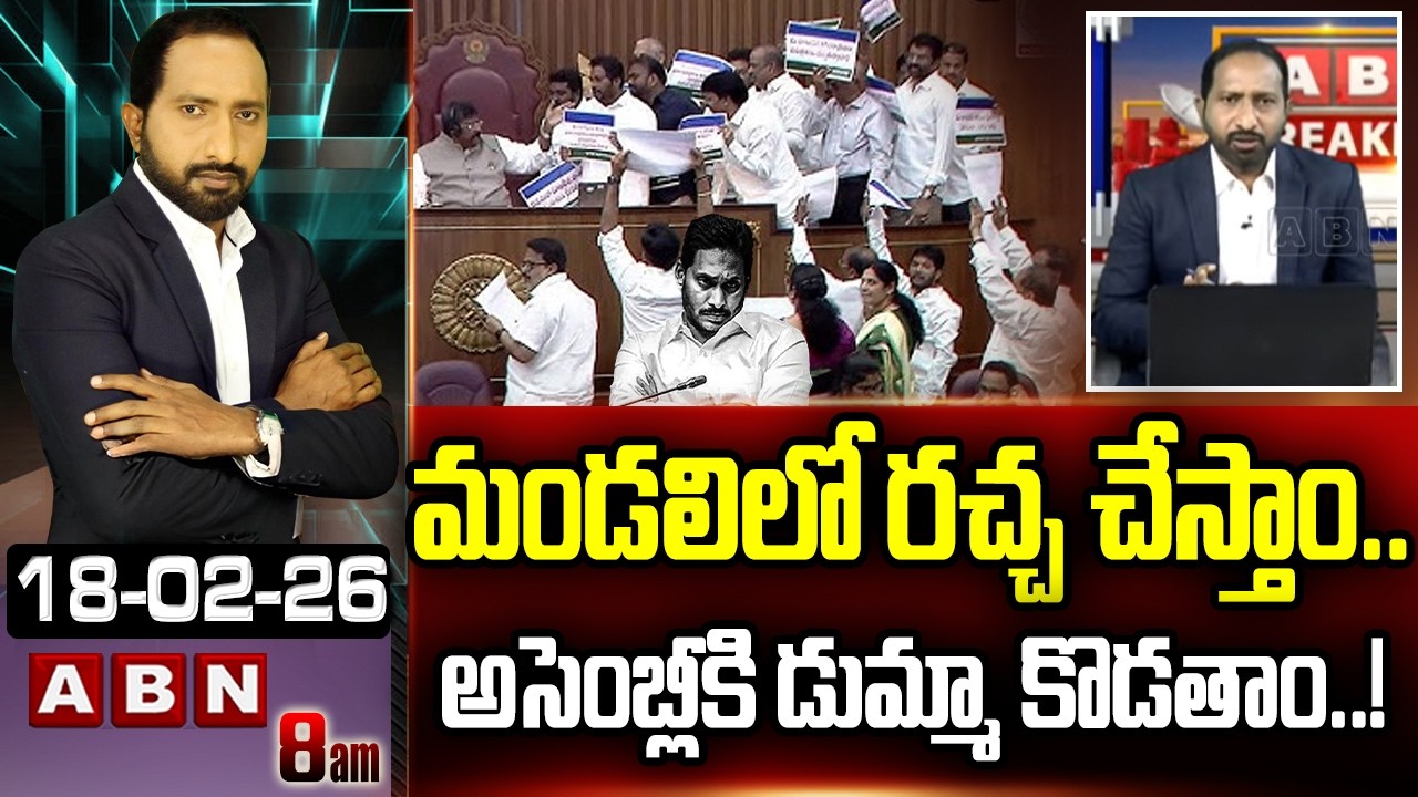 ABN Srihari Analysis : మండలిలో రచ్చ చేస్తాం..అసెంబ్లీకి డుమ్మా కొడతాం..! | YCP Cheap Politics | ABN