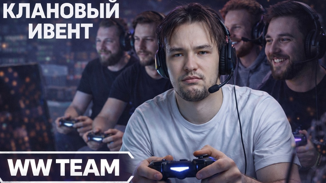 СЕРВЕР ИГРАЕТ КЛАНОВЫЙ ИВЕНТ СО СВОИМ КЛАНОМ WW TEAM!