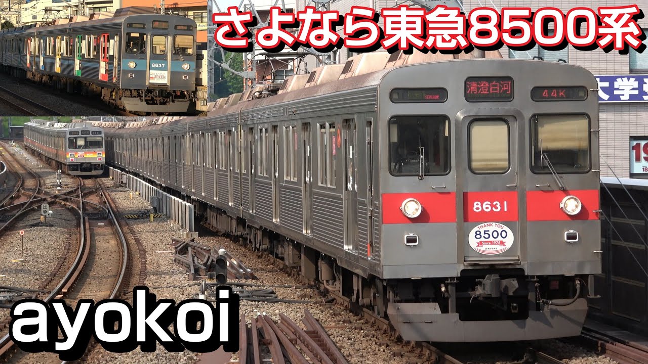 さよなら東急8500系 ありがとうヘッドマーク