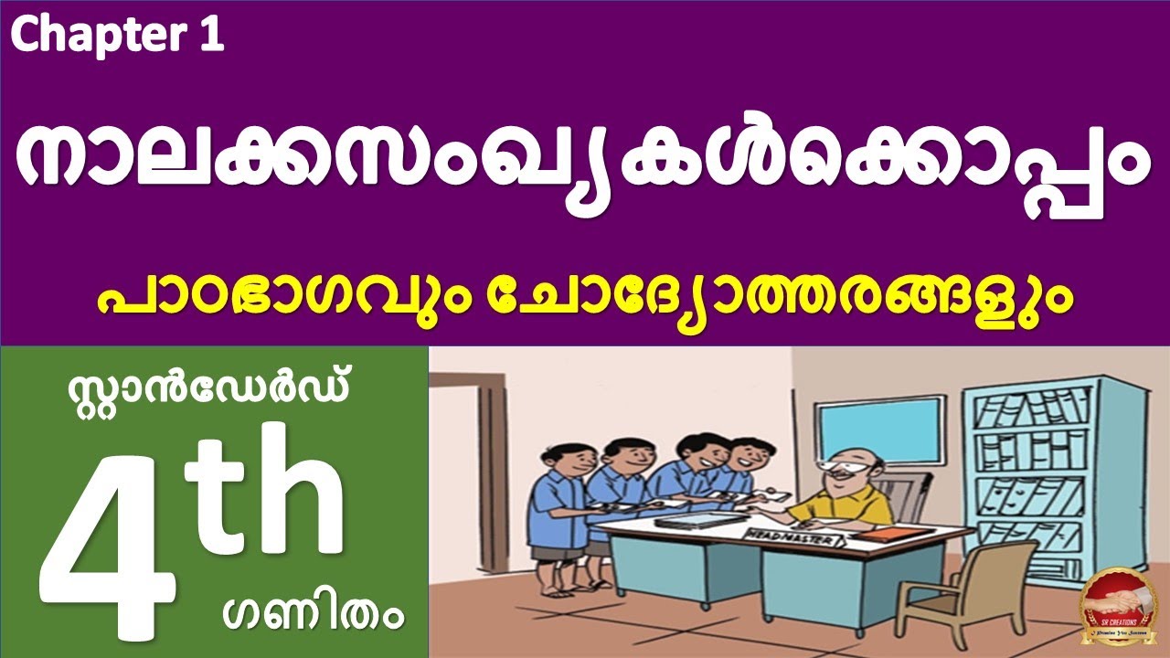 Class 4 Maths Chapter 1 നാലക്കസംഖ്യകൾക്കൊപ്പം| Among four digit numbers | SCERT Std 4 Maths Unit 1