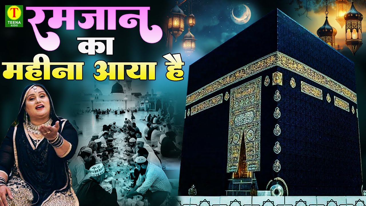 Ramzan Ka Mahina Aaya Hain | रमज़ान का सबसे खूबसूरत कलाम | Teena Parveen | New Ramzan Qawwali 2025