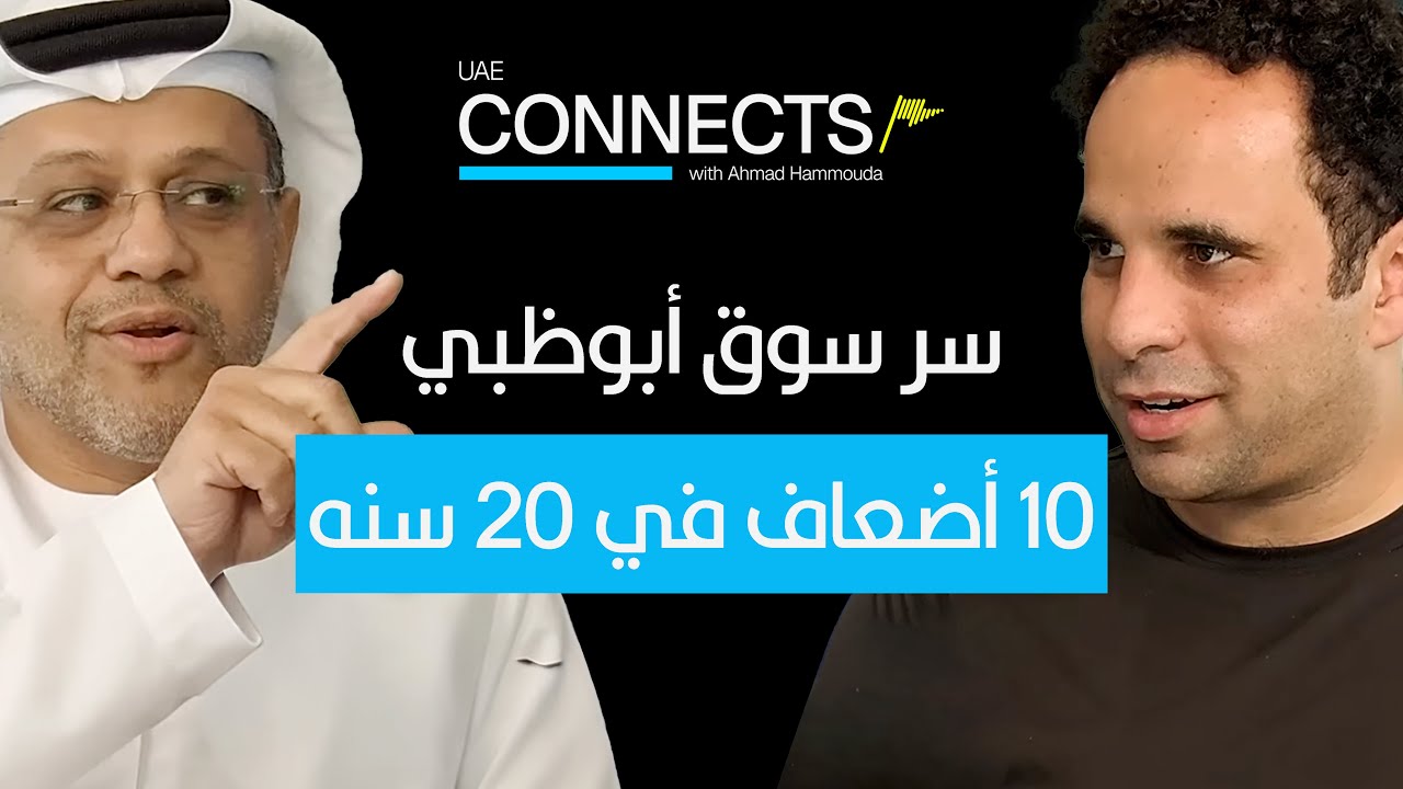 إزاي تبني ثروة منغير ما تجري ورا السوق؟! مع رئيس بورصة أبوظبي ADX