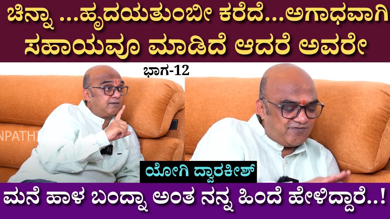 ಅವರೇ... ಮನೆ ಹಾಳ ಬಂದ್ನಾ ಅಂತ ನನ್ನ ಹಿಂದೆ ಹೇಳಿದ್ದಾರೆ...! | Yogi Dwarakish | Interview | Part 12