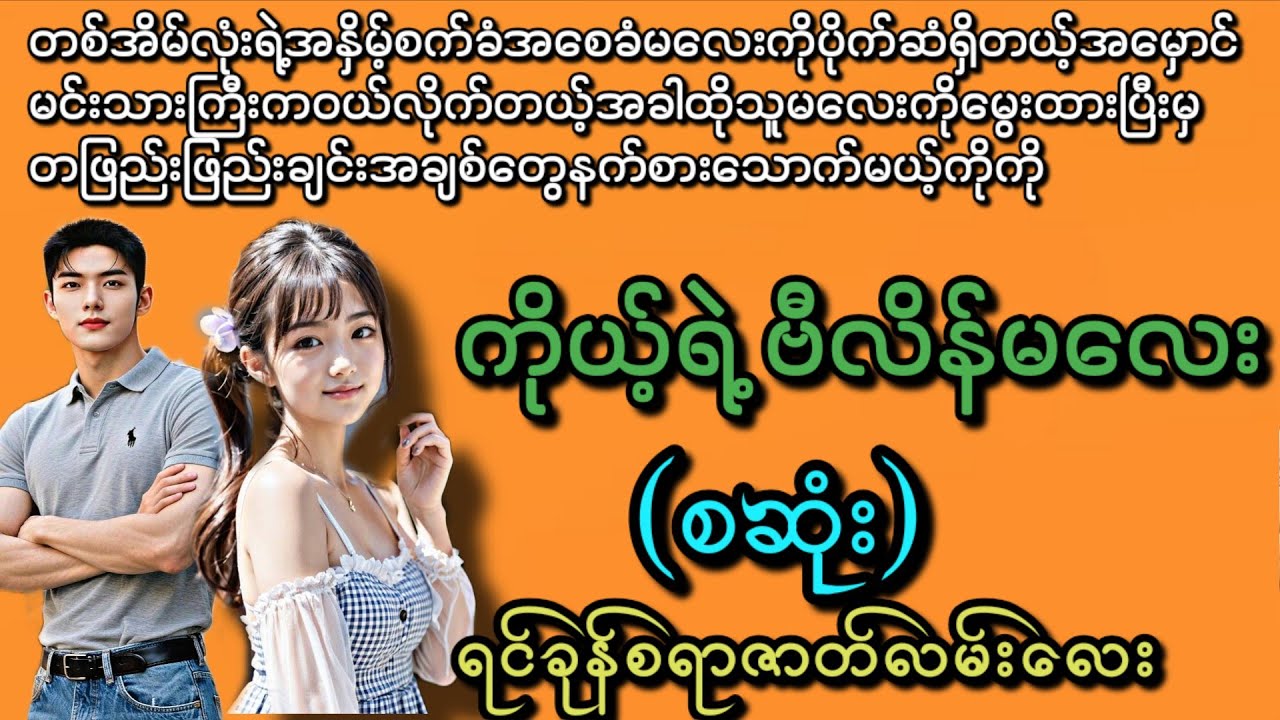 ကိုယ်ရဲ့ 'ဗီလိန်မလေး' (စဆုံး) (နားမထောင်မိရင်နောင်တရမဲ့ဇာတ်လမ်းလေး) Roဇာတ်လမ်းလေး