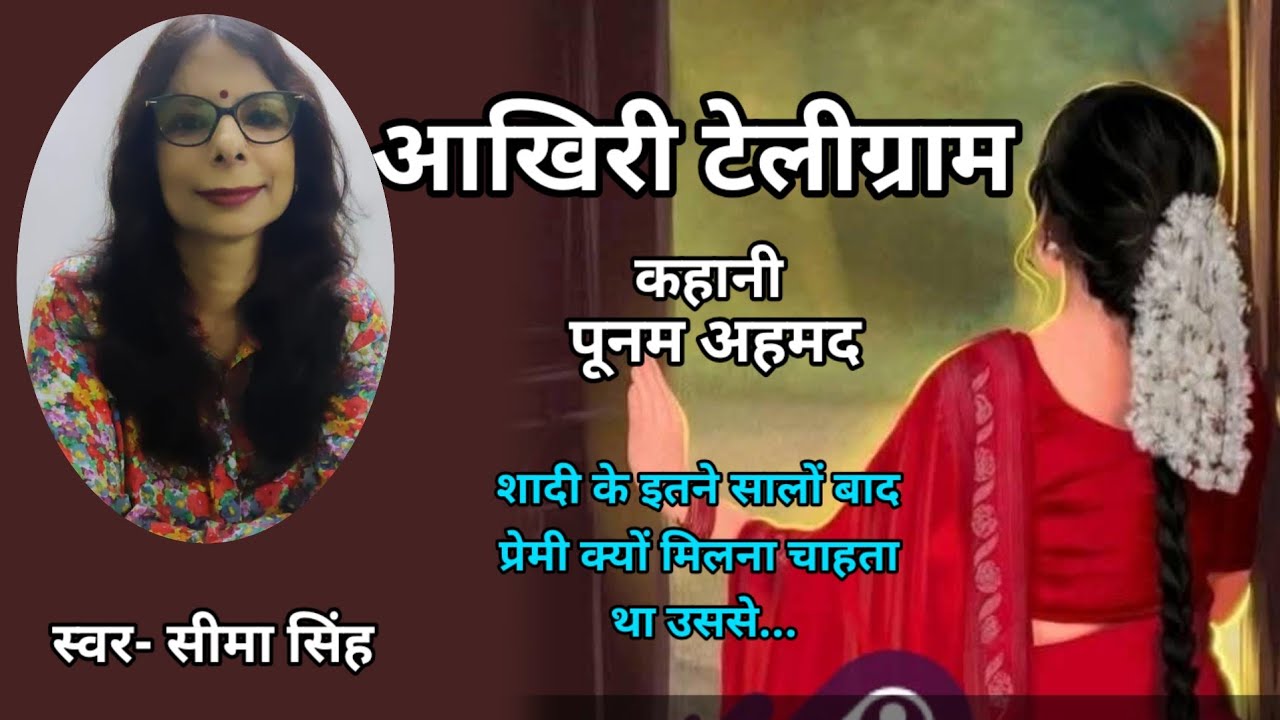 पूनम अहमद की कहानी-आखिरी टेलीग्राम  | Poonam Ahmed ki kahani | Romantic Story | Podcast