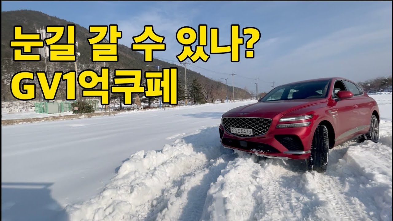 1억이넘는 세계최고의 사륜구동 SUV GV80쿠페는 눈길정도는 우습게 다닐 수 있을까?