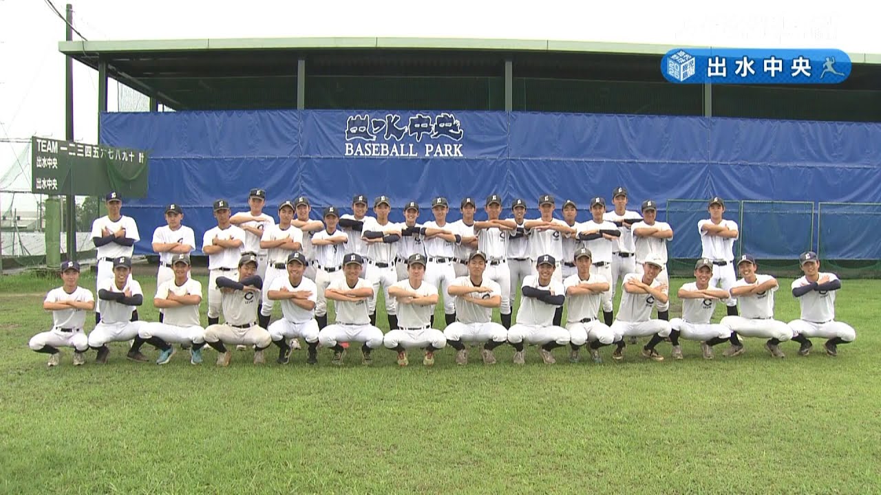 【めざせ!!甲子園】2025夏の高校野球 出場校紹介『出水中央』