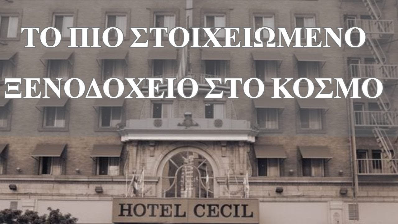 7 ΑΝΑΤΡΙΧΙΑΣΤΙΚΑ γεγονότα από το πιο στοιχειωμένο ξενοδοχείο του κόσμου.