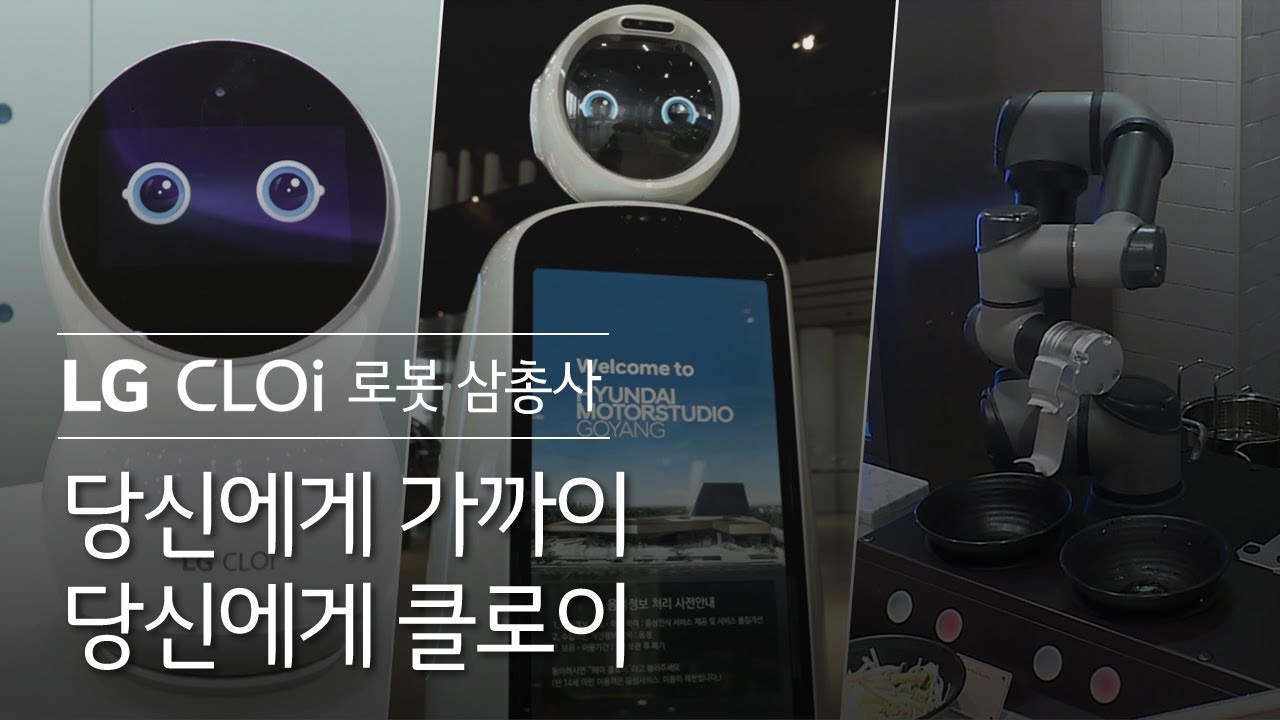 LG CLOi 로봇 삼총사 - 당신에게 가까이, 당신에게 클로이