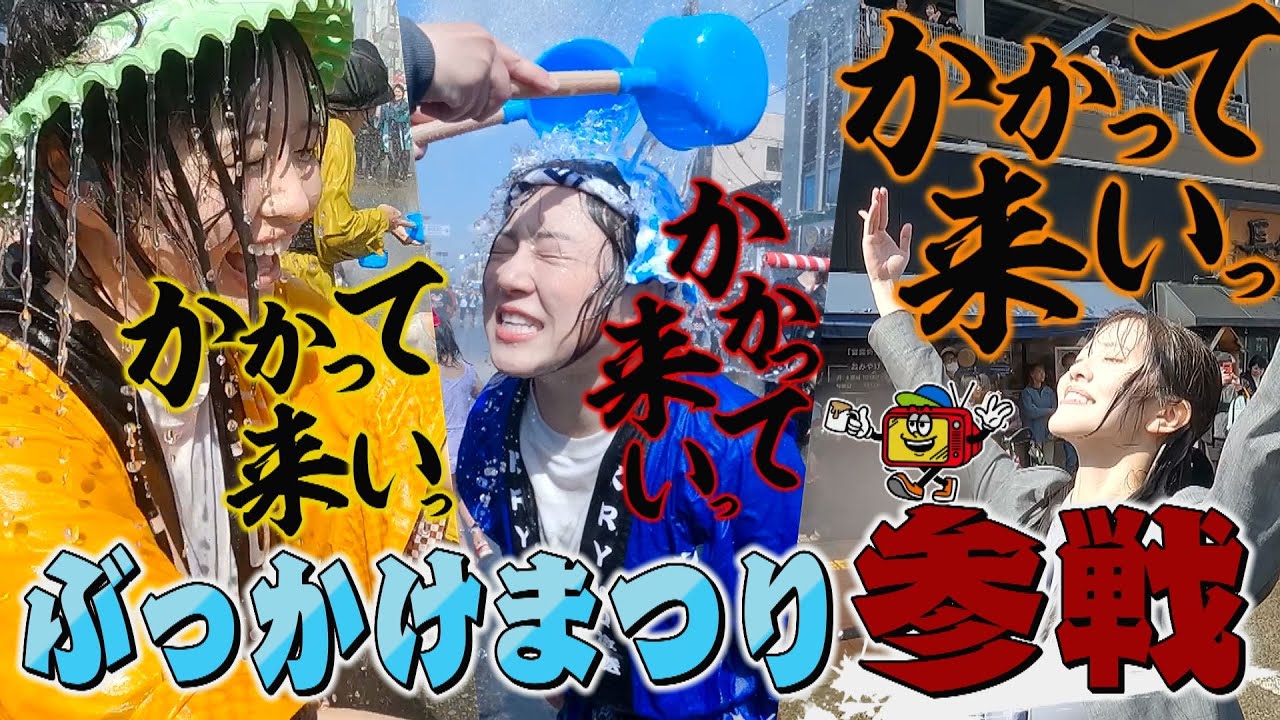 【３局対抗！ずぶぬれクイーン決定戦】ぶっかけまつりを一番盛り上げるアナウンサーは誰だっ！