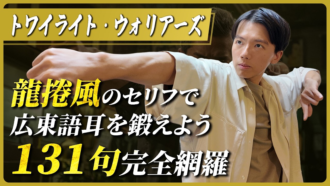 【香港映画で学ぶ】ロンギュンフォン（ルイス・クー）広東語セリフ聞き流し｜トワイライト・ウォリアーズ