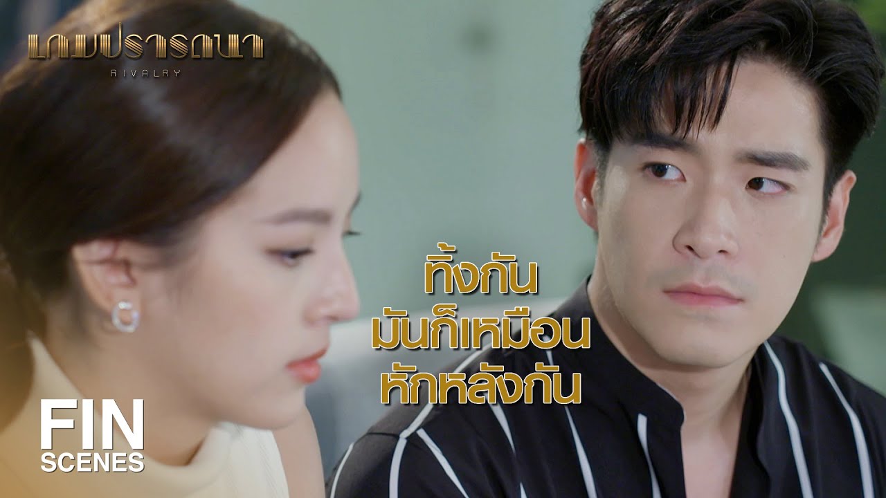 FIN | ฉันต้องกลับบ้านแล้วนะ...วิน | เกมปรารถนา EP.13 | Ch3Thailand