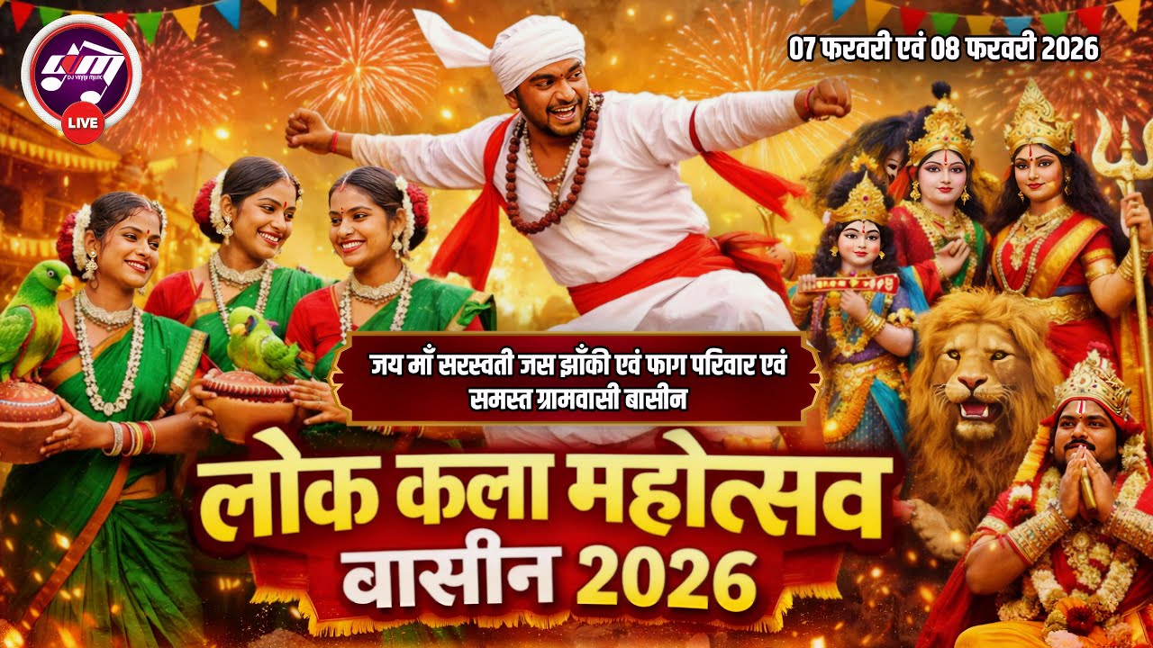 🔴LIVE 06 !! हमर छत्तीसगढ़ी लोक कला महोत्सव बासीन 2026 @DJ VINAY MUSIC