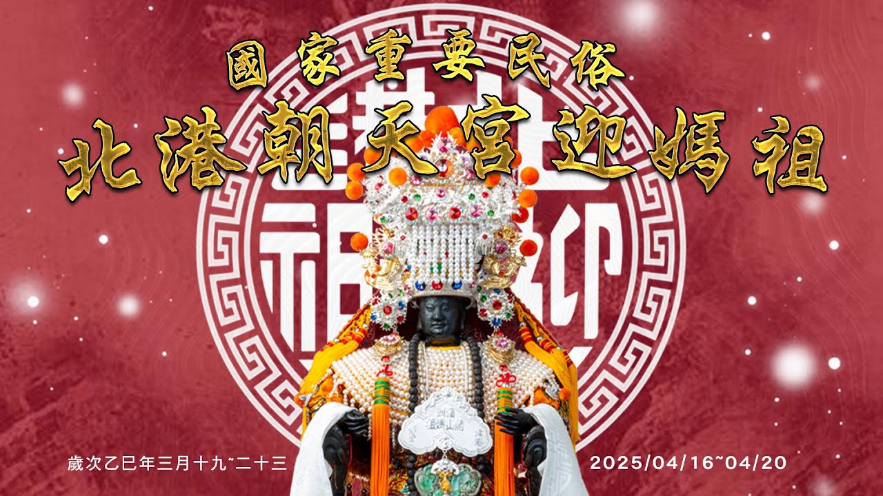 2025 國家重要民俗「北港朝天宮迎媽祖」--EP5